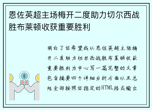 恩佐英超主场梅开二度助力切尔西战胜布莱顿收获重要胜利