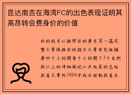昆达南吉在海湾FC的出色表现证明其高昂转会费身价的价值