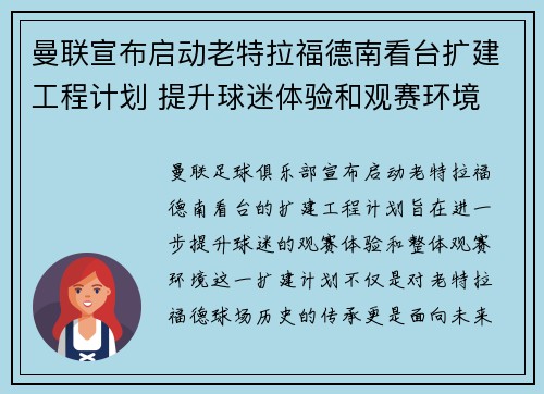 曼联宣布启动老特拉福德南看台扩建工程计划 提升球迷体验和观赛环境