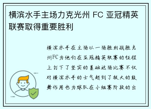 横滨水手主场力克光州 FC 亚冠精英联赛取得重要胜利