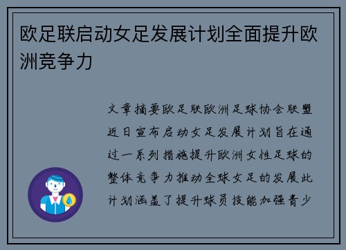 欧足联启动女足发展计划全面提升欧洲竞争力