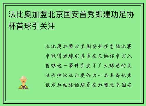 法比奥加盟北京国安首秀即建功足协杯首球引关注