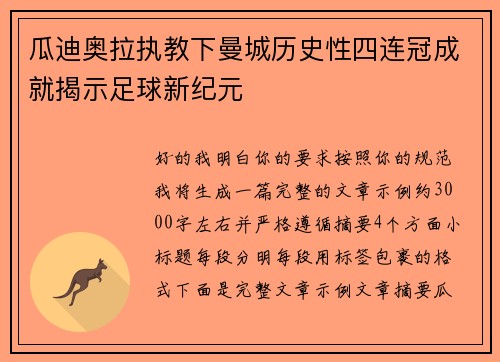 瓜迪奥拉执教下曼城历史性四连冠成就揭示足球新纪元