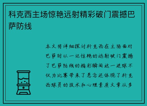 科克西主场惊艳远射精彩破门震撼巴萨防线