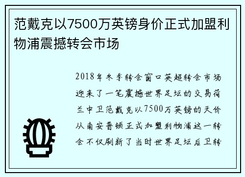 范戴克以7500万英镑身价正式加盟利物浦震撼转会市场