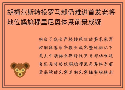 胡梅尔斯转投罗马却仍难进首发老将地位尴尬穆里尼奥体系前景成疑