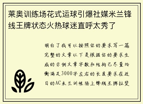 莱奥训练场花式运球引爆社媒米兰锋线王牌状态火热球迷直呼太秀了