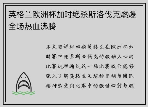 英格兰欧洲杯加时绝杀斯洛伐克燃爆全场热血沸腾