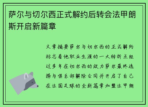 萨尔与切尔西正式解约后转会法甲朗斯开启新篇章 萨尔与切尔西正式解约后转会法甲朗斯开启新篇章