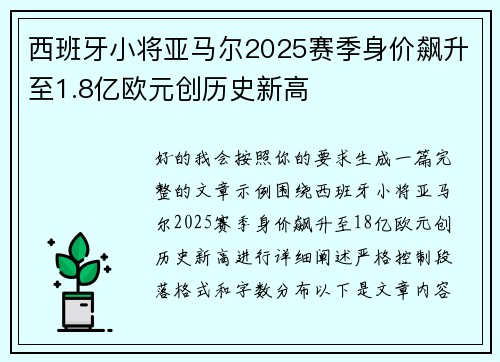 西班牙小将亚马尔2025赛季身价飙升至1.8亿欧元创历史新高