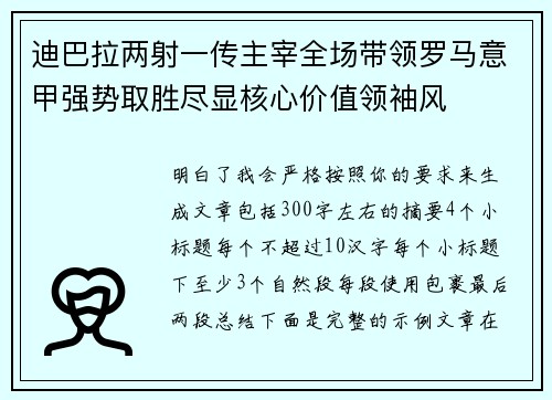 迪巴拉两射一传主宰全场带领罗马意甲强势取胜尽显核心价值领袖风