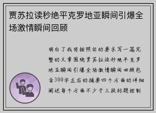 贾苏拉读秒绝平克罗地亚瞬间引爆全场激情瞬间回顾