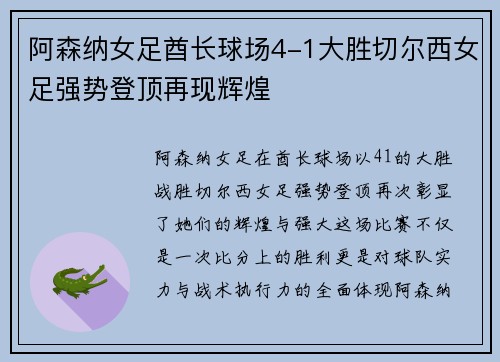 阿森纳女足酋长球场4-1大胜切尔西女足强势登顶再现辉煌
