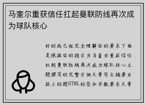 马奎尔重获信任扛起曼联防线再次成为球队核心