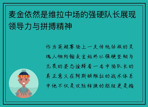 麦金依然是维拉中场的强硬队长展现领导力与拼搏精神