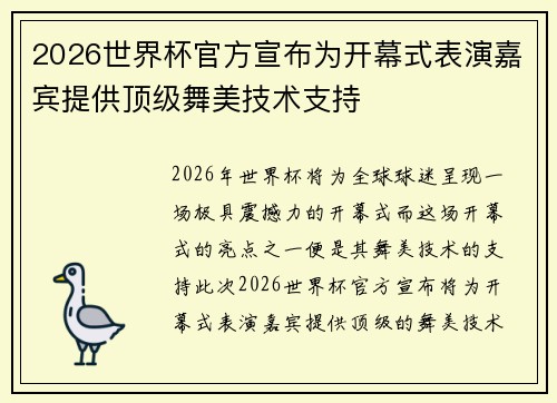 2026世界杯官方宣布为开幕式表演嘉宾提供顶级舞美技术支持