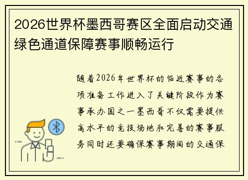 2026世界杯墨西哥赛区全面启动交通绿色通道保障赛事顺畅运行