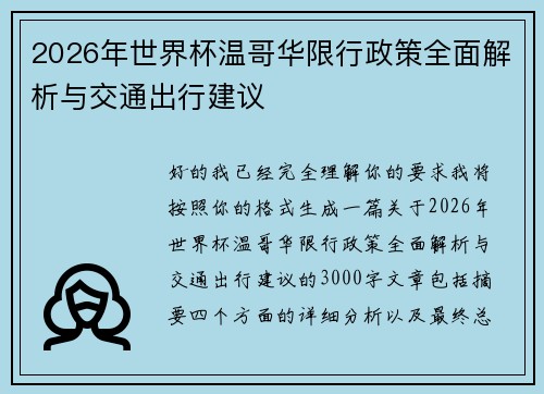 2026年世界杯温哥华限行政策全面解析与交通出行建议