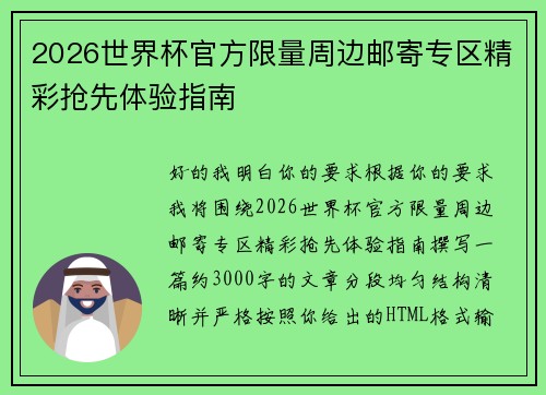 2026世界杯官方限量周边邮寄专区精彩抢先体验指南