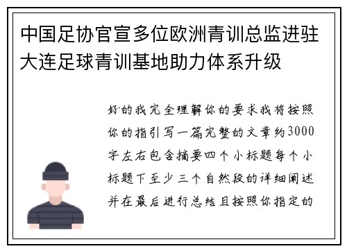 中国足协官宣多位欧洲青训总监进驻大连足球青训基地助力体系升级