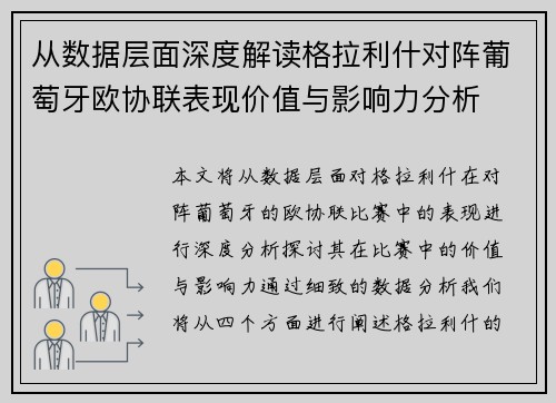 从数据层面深度解读格拉利什对阵葡萄牙欧协联表现价值与影响力分析