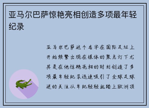 亚马尔巴萨惊艳亮相创造多项最年轻纪录