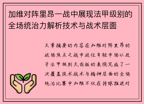 加维对阵里昂一战中展现法甲级别的全场统治力解析技术与战术层面 加维对阵里昂一战中展现法甲级别的全场统治力解析技术与战术层面
