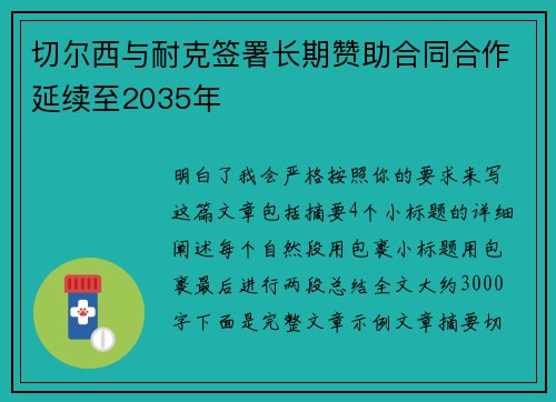 切尔西与耐克签署长期赞助合同合作延续至2035年