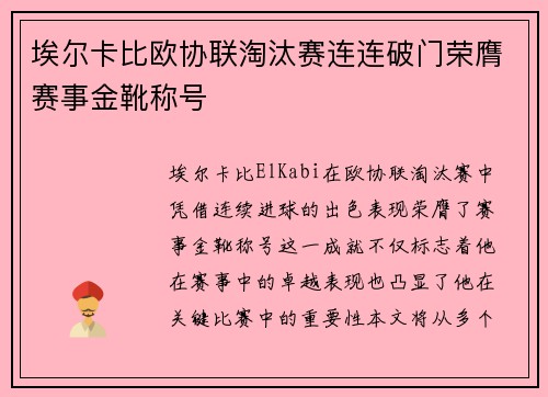 埃尔卡比欧协联淘汰赛连连破门荣膺赛事金靴称号 埃尔卡比欧协联淘汰赛连连破门荣膺赛事金靴称号