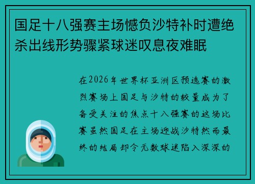 国足十八强赛主场憾负沙特补时遭绝杀出线形势骤紧球迷叹息夜难眠 国足十八强赛主场憾负沙特补时遭绝杀出线形势骤紧球迷叹息夜难眠