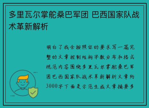 多里瓦尔掌舵桑巴军团 巴西国家队战术革新解析