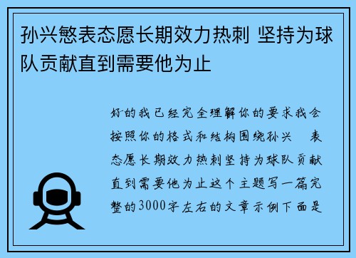 孙兴慜表态愿长期效力热刺 坚持为球队贡献直到需要他为止