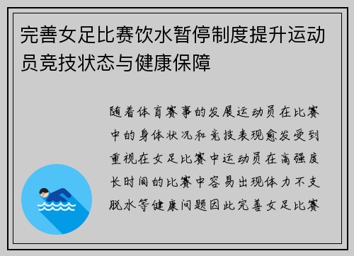 完善女足比赛饮水暂停制度提升运动员竞技状态与健康保障