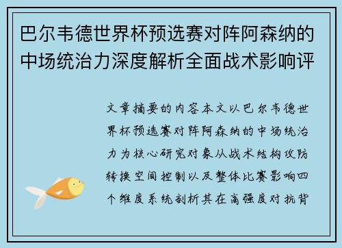 巴尔韦德世界杯预选赛对阵阿森纳的中场统治力深度解析全面战术影响评估