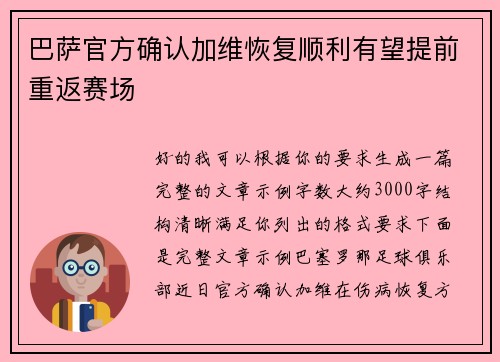 巴萨官方确认加维恢复顺利有望提前重返赛场