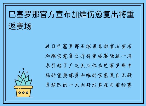 巴塞罗那官方宣布加维伤愈复出将重返赛场 巴塞罗那官方宣布加维伤愈复出将重返赛场
