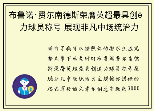 布鲁诺·费尔南德斯荣膺英超最具创造力球员称号 展现非凡中场统治力 布鲁诺·费尔南德斯荣膺英超最具创造力球员称号 展现非凡中场统治力