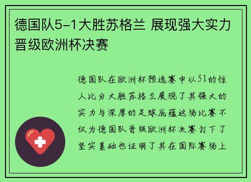 德国队5-1大胜苏格兰 展现强大实力晋级欧洲杯决赛