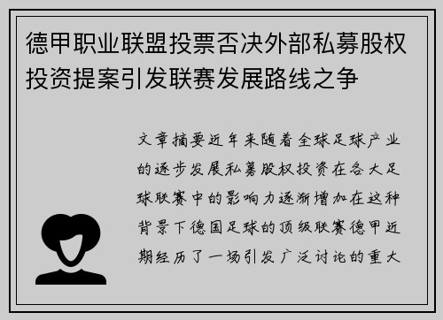 德甲职业联盟投票否决外部私募股权投资提案引发联赛发展路线之争