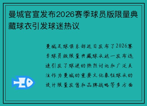 曼城官宣发布2026赛季球员版限量典藏球衣引发球迷热议