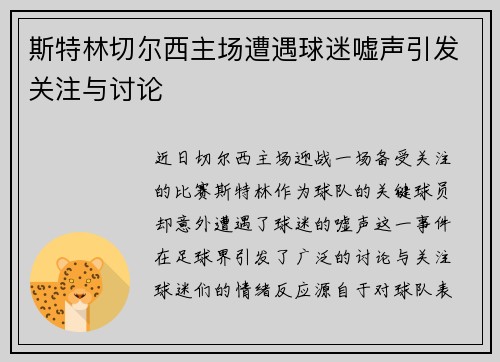 斯特林切尔西主场遭遇球迷嘘声引发关注与讨论