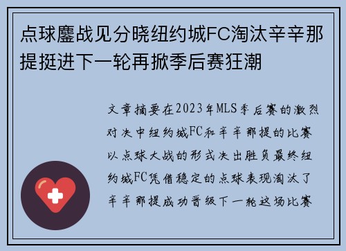 点球鏖战见分晓纽约城FC淘汰辛辛那提挺进下一轮再掀季后赛狂潮