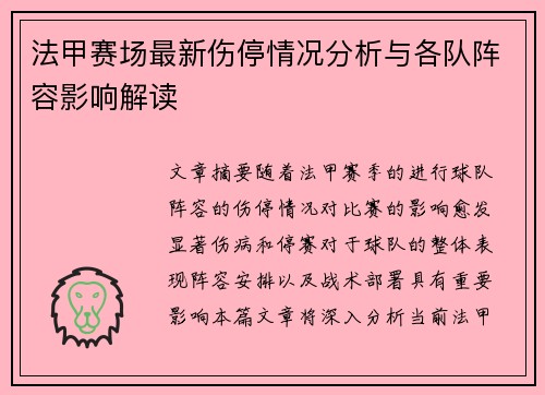 法甲赛场最新伤停情况分析与各队阵容影响解读