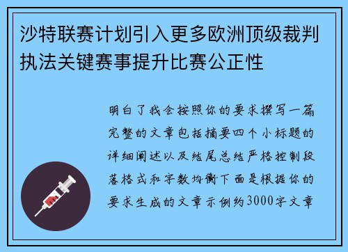 沙特联赛计划引入更多欧洲顶级裁判执法关键赛事提升比赛公正性