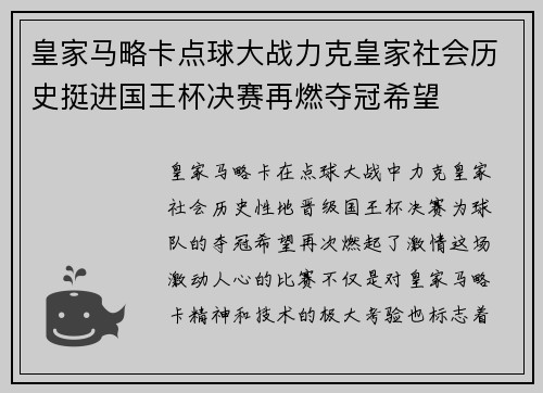 皇家马略卡点球大战力克皇家社会历史挺进国王杯决赛再燃夺冠希望