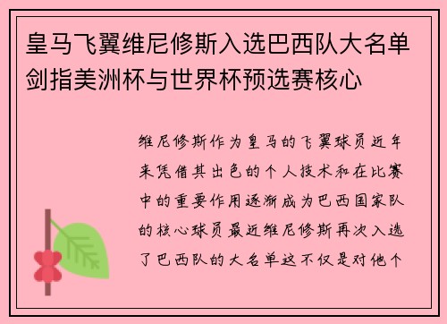 皇马飞翼维尼修斯入选巴西队大名单剑指美洲杯与世界杯预选赛核心