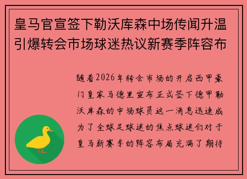 皇马官宣签下勒沃库森中场传闻升温引爆转会市场球迷热议新赛季阵容布局