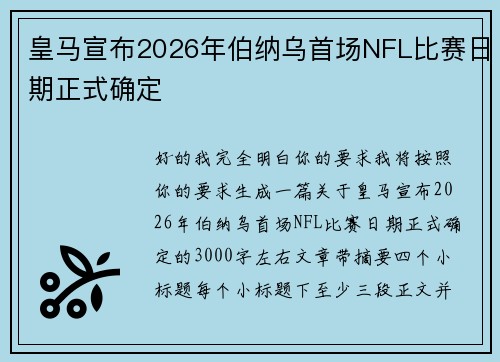 皇马宣布2026年伯纳乌首场NFL比赛日期正式确定