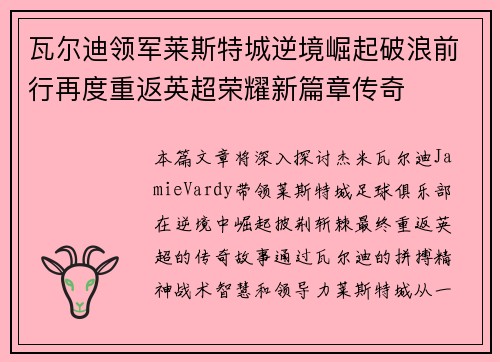 瓦尔迪领军莱斯特城逆境崛起破浪前行再度重返英超荣耀新篇章传奇