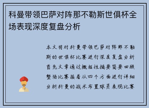 科曼带领巴萨对阵那不勒斯世俱杯全场表现深度复盘分析 科曼带领巴萨对阵那不勒斯世俱杯全场表现深度复盘分析